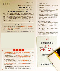 ☆神戸電鉄 株主優待乗車証 定期 フリーパス 1枚 期限2024年5月末 送料無料 レターパックプラス