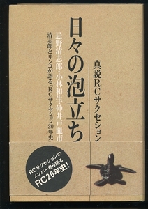 即決 日々の泡立ち 真説RCサクセション 小林和生 仲井戸麗市 忌野清志郎 清志郎とリンコが語るRCサクセション20年史