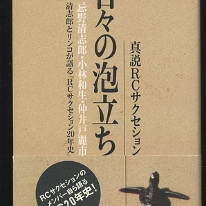 即決 日々の泡立ち 真説RCサクセション 小林和生 仲井戸麗市 忌野清志郎 清志郎とリンコが語るRCサクセション20年史の画像1