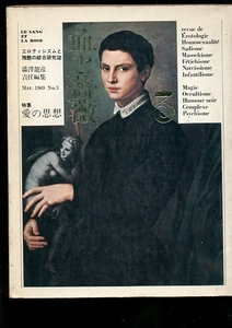即決 血と薔薇 第3号 澁澤龍彦責任編集 /特集 愛の思想 昭和44年 天声出版 エロティシズムと残酷の綜合研究誌