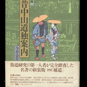 即決 新装版 今昔中山道独案内 今井金吾 帯付の画像1