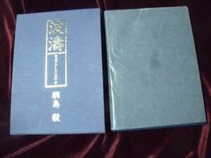 波濤 電波とともに五十年 網島毅 函パラフィン付/満州 太平洋戦争 超短波通信