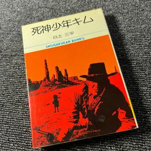 死神少年キム　全1巻　白土三平　文庫版