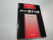 ◇”裳華房フィジックスライブラリー《演習で学ぶ量子力学》◇送料130円,核反応,原子力,素粒子,基礎知識,収集趣味_画像1