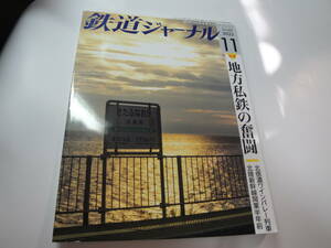 ◇”2023年11月号《鉄道ジャーナル(特集:地方私鉄の奮闘（北信濃ワンンバレー列車…),…)》◇送料130円,鉄道ファン,工作,プラモ,収集趣味