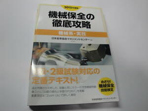 ◇2015年度”1級・2級試験対応試験対応《機械保全の徹底攻略（機械系・実技）》◇送料170円,資格試験,保修,修理,基礎知識,収集趣味