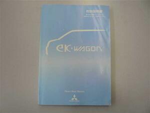 ! 三菱 ekワゴン H81W 取扱説明書 自動車マニュアルブック カーカタログ 説明書 全国送料無料(372333)