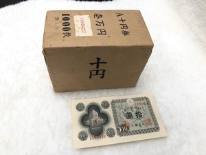 『希少品 未使用 封印 ピン札 拾圓札 帯付き 札束 1000枚 A十円券 壱万円 拾圓札★10円札★国会議事堂★古紙幣☆古札』