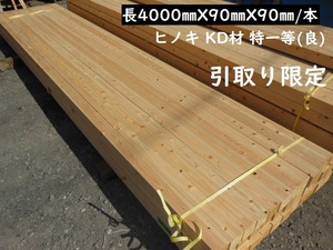 「引取限定」 ひのき KD良特一等 4000X90mm角 プレーナー 十三尺 建築 大引 母屋 根太 無垢フェンス支柱 木材 材料 4ｍX9cm角 桧 檜 ヒノキ