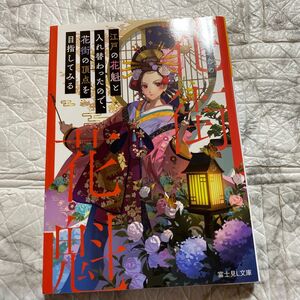 江戸の花魁と入れ替わったので、花街の頂点を目指してみる （富士見Ｌ文庫　な－９－１－１） 七沢ゆきの／〔著〕