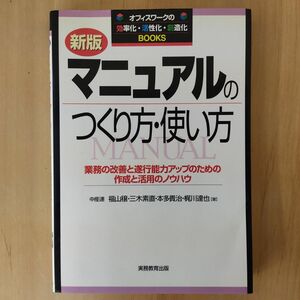 マニュアルのつくり方・使い方　業務の改善と遂行能力アップのための作成と活用のノウハウ 