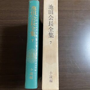 池田会長全集7 小説編　第七巻　人間革命　第一巻　第二巻　第三巻　創価学会