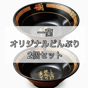 限定 レア 一蘭 どんぶり ラーメン 2個セット バラ売り 盃 丼ぶり 有田焼 黒 カッコいい おしゃれ