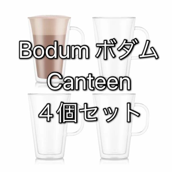 ボダム Canteen キャンティーン ダブルウォールグラス マグカップ 4個セット 取っ手 400ml おしゃれ 耐熱 安い