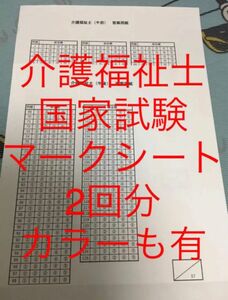 介護福祉士　国家試験　マークシート　解答用紙2回分