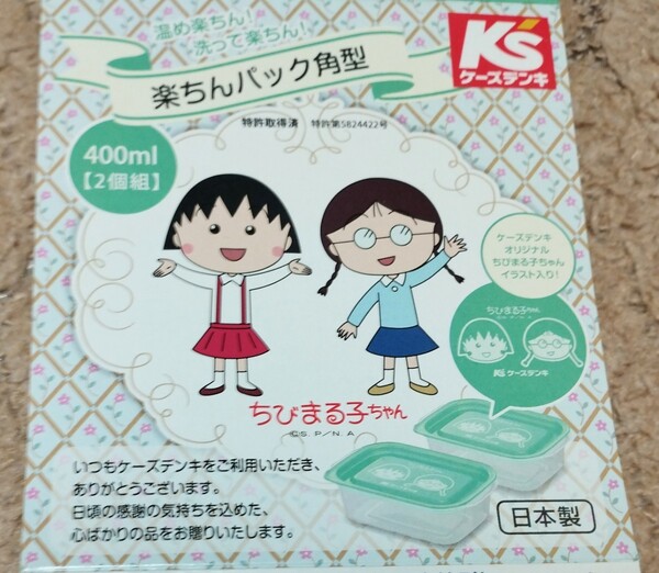 ケーズデンキオリジナル ちびまる子ちゃん 楽ちんパック角型 400ml2個組 日本製