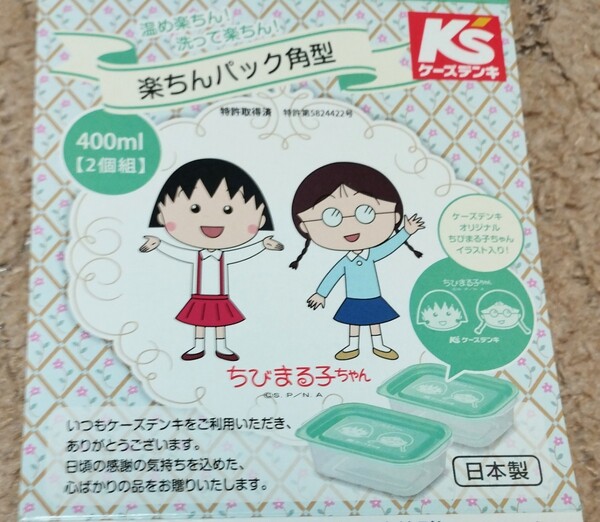 ケーズデンキオリジナル　ちびまる子ちゃん　楽ちんパック角型　400ml2個組　日本製