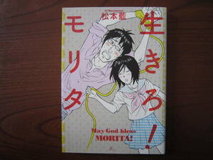 ま★青★大判★松本 藍★Ｆ×★シリーズ第１弾のみ★生きろ！モリタ★強い天焼け・背表紙色褪せ強い★送料230円★基本、あと１冊 同梱可。