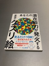 あなたの潜在能力が発火する最強のクスリ絵　丸山修寛著　フォレスト出版　初版・帯付き・美品_画像1