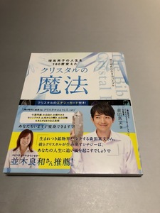 理系男子の人生を180度変えた クリスタルの魔法　森田真文著　初版・帯付き・美品