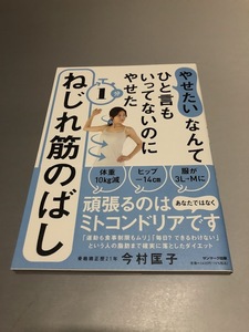 「やせたい」なんてひと言もいってないのにやせた1分ねじれ筋のばし　今村匡子著　サンマーク出版　初版・帯付き・美品