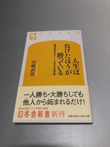 人生は負けたほうが勝っている 格差社会をスマートに生きる処世術　山崎武也著　幻冬舎新書　初版・帯付き・美品