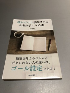 読むだけで想像以上の未来が手に入る本　上嶋悟著　BLA出版　初版・美品