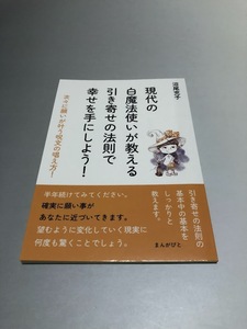 現代の白魔法使いが教える引き寄せの法則で幸せを手にしよう！次々に願いが叶う呪文の唱え方！　沼尾充子著　美品