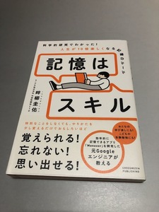 科学的研究でわかった! 人生が10倍楽しくなる記憶のルール 記憶はスキル　畔柳圭佑著　初版・帯付き・美品