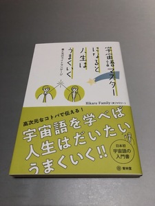 宇宙語マスターになると人生はうまくいく 愛と光のライトランゲージ　光ファミリー著　青林堂　初版・帯付き・美品