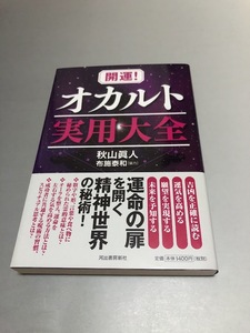 開運!オカルト実用大全　秋山眞人著/布施泰和 協力　河出書房新社　初版・帯付き・美品