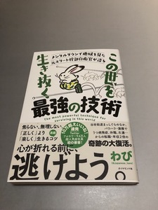 メンタルダウンで地獄を見た元エリート幹部自衛官が語る この世を生き抜く最強の技術　わび著　初版・帯付き・美品