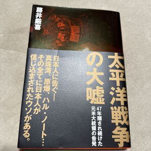 太平洋戦争の大嘘