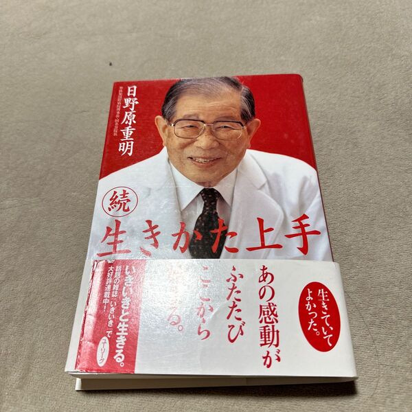 生きかた上手　続 日野原重明／著