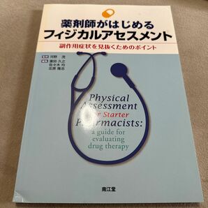 薬剤師がはじめるフィジカルアセスメント　副作用症状を見抜くためのポイント