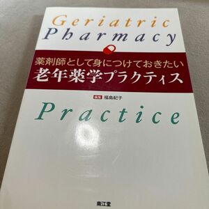 薬剤師として身につけておきたい老年薬学プラクティス （薬剤師として身につけておきたい） 福島紀子／編集