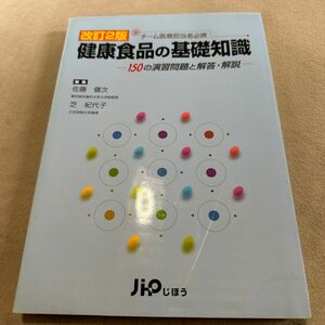 健康食品の基礎知識　１５０の演習問題と解答・解説　チーム医療担当者必携