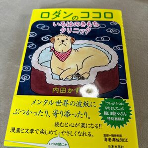 ロダンのココロ　いろはのきもちクリニック 内田かずひろ／著　海老澤佐知江／監修