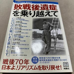 敗戦後遺症を乗り越えて ＦＵＳＯＳＨＡ ＭＯＯＫ