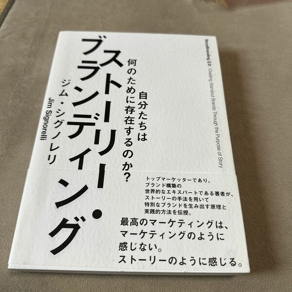 ストーリーブランディング 自分たちは何のために存在するのか？ ／ジムシグノレリ (著者)
