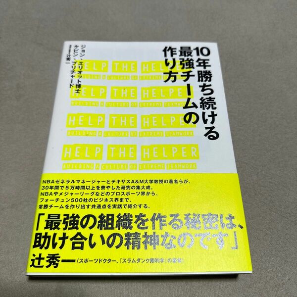 １０年勝ち続ける最強チームの作り方／ケビンプリチャード (著者) ジョンエリオット (著者)
