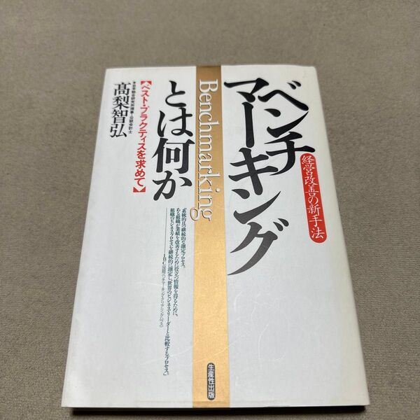 ベンチマーキングとは何か　経営改善の新手法　ベスト・プラクティスを求めて 高梨智弘／著