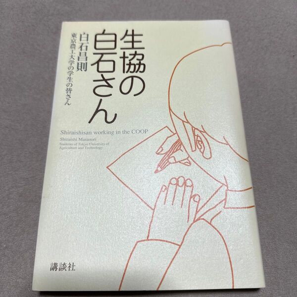 生協の白石さん 白石昌則/著