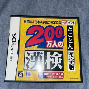 【DS】 財団法人日本漢字能力検定協会公式ソフト 200万人の漢検 とことん漢字脳