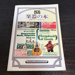 ra00◆1976楽器の本 Player刊 Fender Gibson Greco Zemaitis データベース カタログ 70年代ロック やや背ヤケの画像1