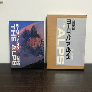 yj◆ヨーロッパアルプス　 白籏史朗　THE ALPS 大型写真集　山と渓谷社　昭和53年 初版