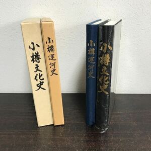 cb00◆【2冊セット】小樽文化史 ＋ 小樽運河史 / 埋立ノ歴・成因・出現・荷役・石造・倉庫 