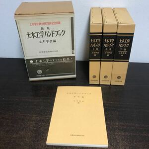 yj◆【4冊セット 土木工学ハンドブック 上・中・下巻+資料編 土木学会編 技報堂 昭和53年】