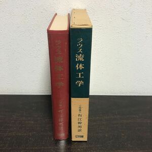 sa00◆ラウス 流体工学 編著者 Hunter Rouse 訳者 有江 幹男 発行所 工学図書株式会社 謹呈サイン入り 初版