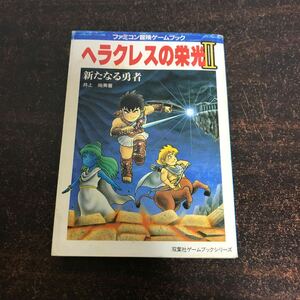 rf03◆【初版】ヘラクレスの栄光II 　新たなる勇者　井上尚美・著　双葉社ゲームブックシリーズ